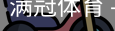 满冠